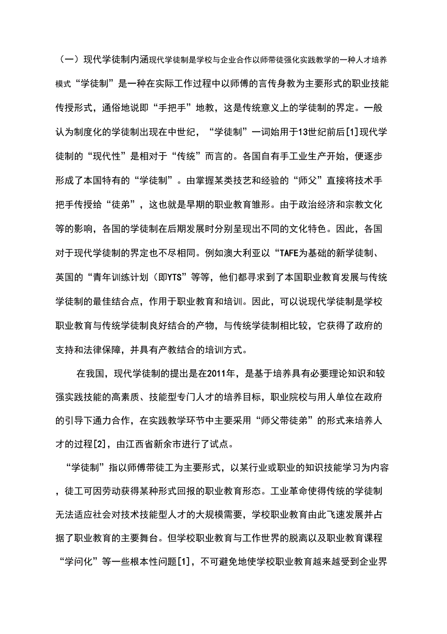 现代学徒制内涵_第1页