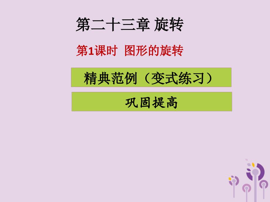 2018年秋九年级数学上册 第二十三章 旋转 第1课时 图形的旋转（课堂导练）习题课件 （新版）新人教版_第1页