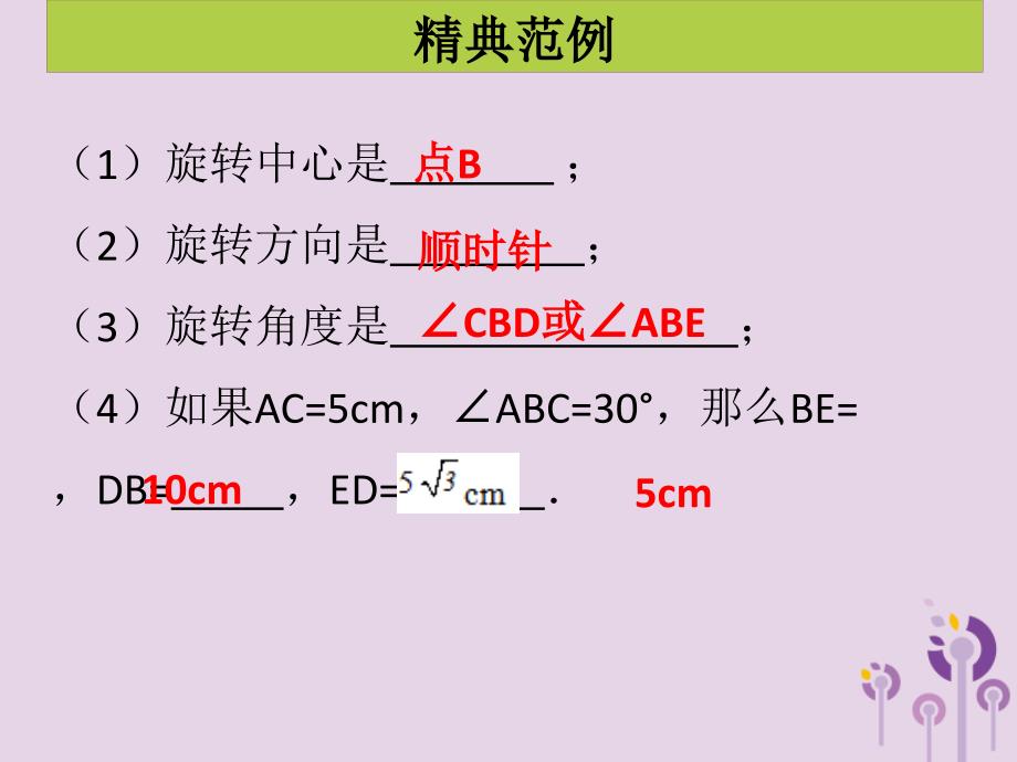 2018年秋九年级数学上册 第二十三章 旋转 第1课时 图形的旋转（课堂导练）习题课件 （新版）新人教版_第3页