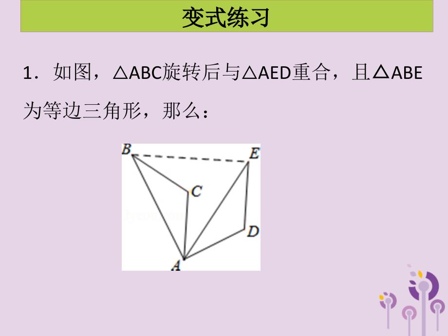 2018年秋九年级数学上册 第二十三章 旋转 第1课时 图形的旋转（课堂导练）习题课件 （新版）新人教版_第4页