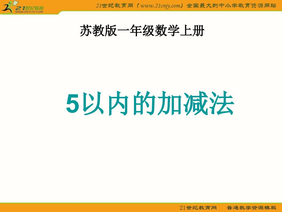 一年级数学上册课件(苏教版)：_5以内的加减法_第1页