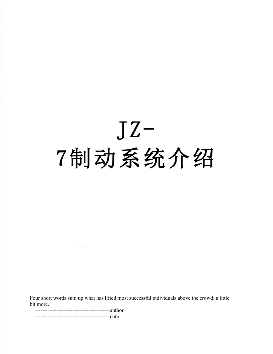 JZ-7制动系统介绍_第1页