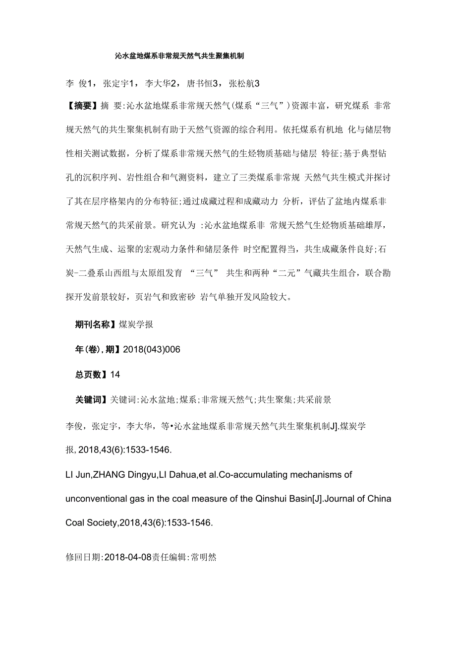 沁水盆地煤系非常规天然气共生聚集机制_第1页