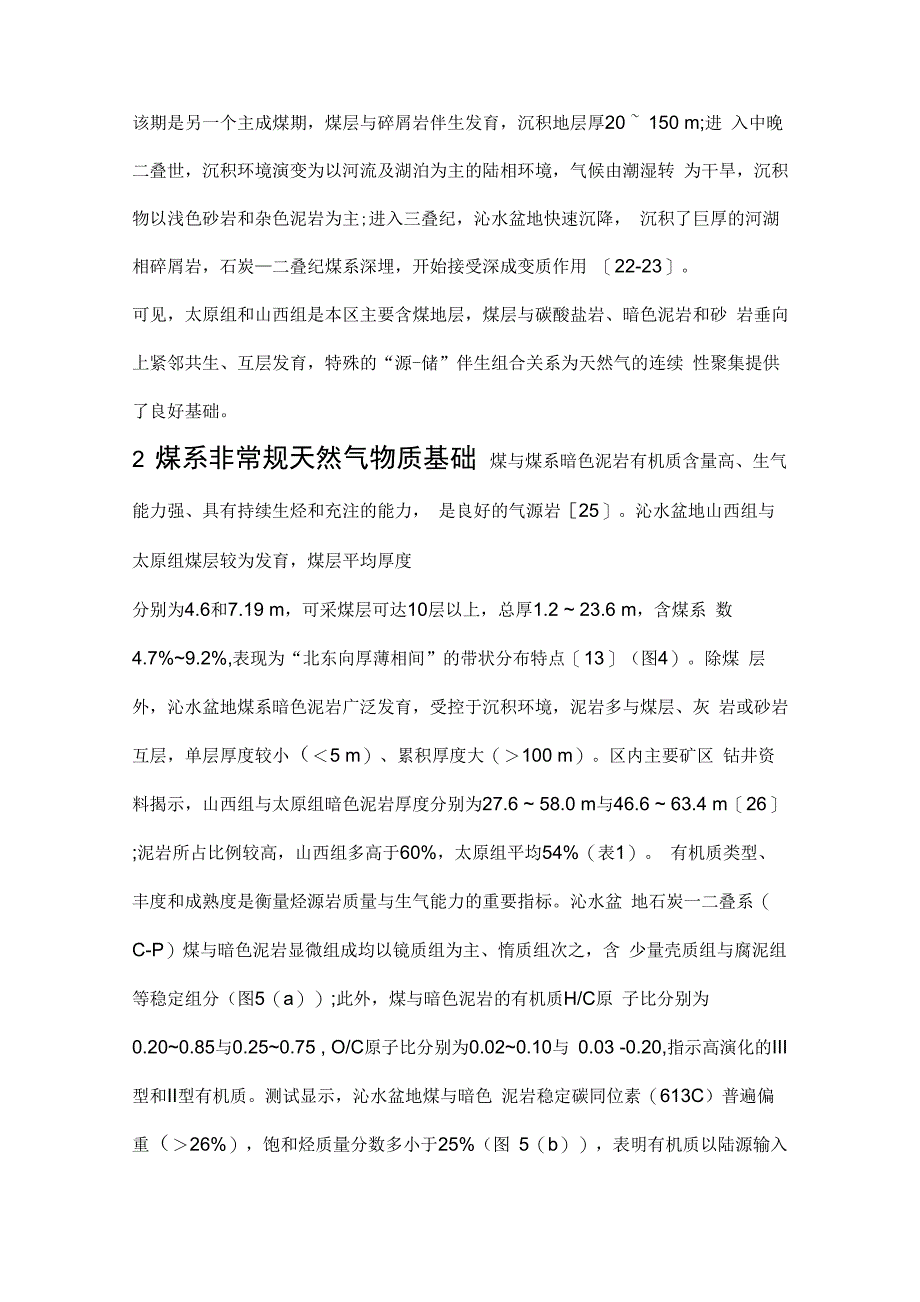 沁水盆地煤系非常规天然气共生聚集机制_第4页