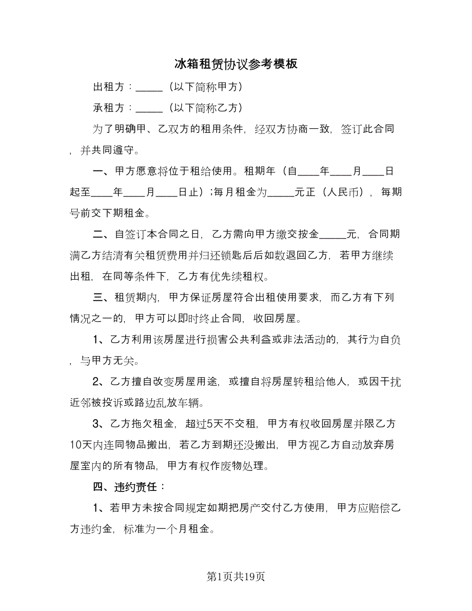 冰箱租赁协议参考模板（7篇）_第1页