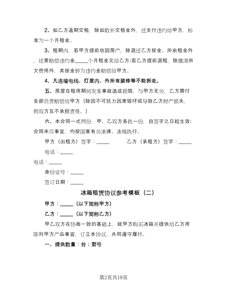 冰箱租赁协议参考模板（7篇）_第2页