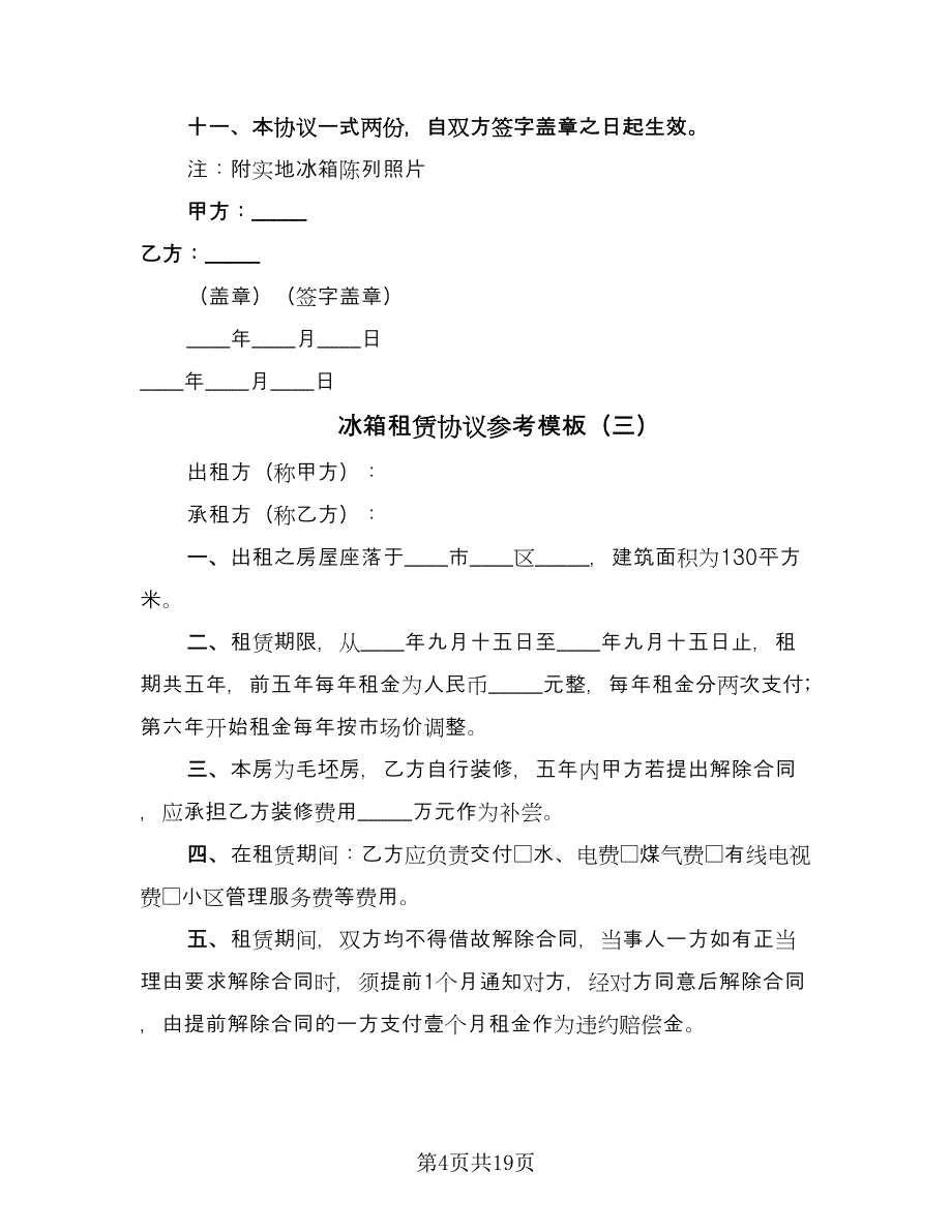 冰箱租赁协议参考模板（7篇）_第4页