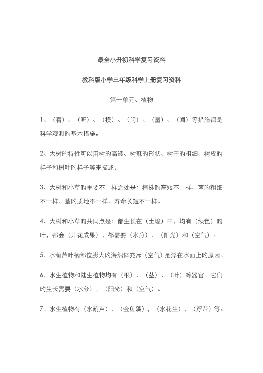 2023年最全小升初科学复习资料_第1页