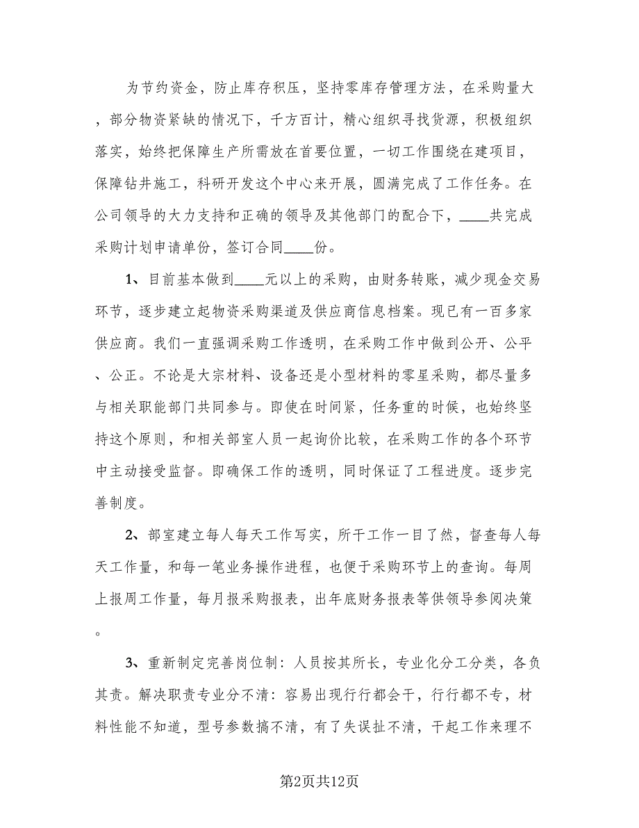 采购部2023年终总结以及2023工作计划（3篇）.doc_第2页