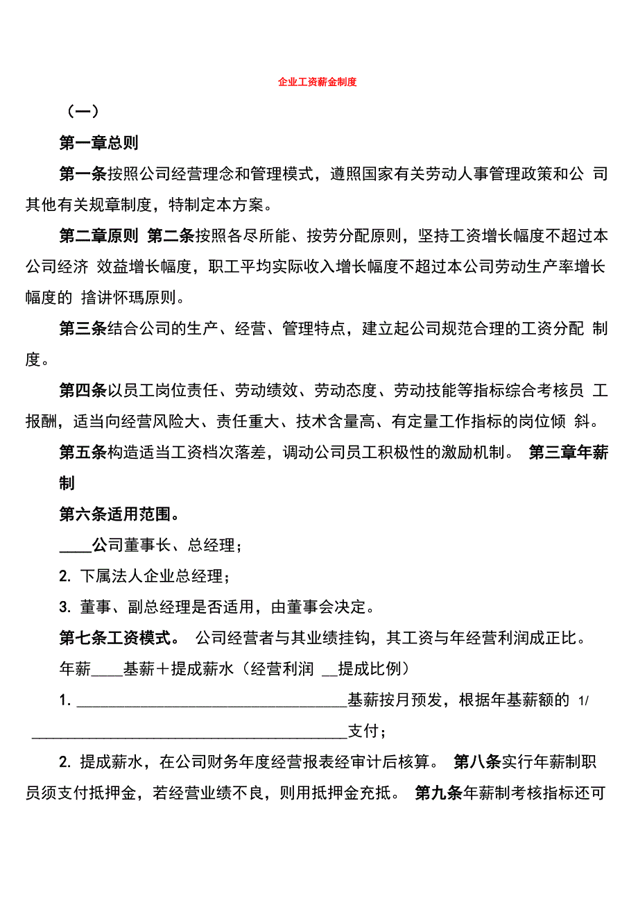 企业工资薪金制度(5篇)_第1页