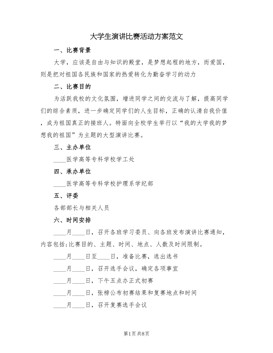 大学生演讲比赛活动方案范文（3篇）_第1页