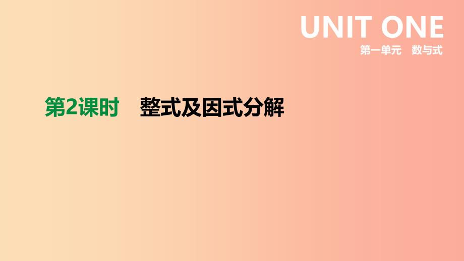 2019年中考数学专题复习第一单元数与式第02课时整式及因式分解课件.ppt_第1页