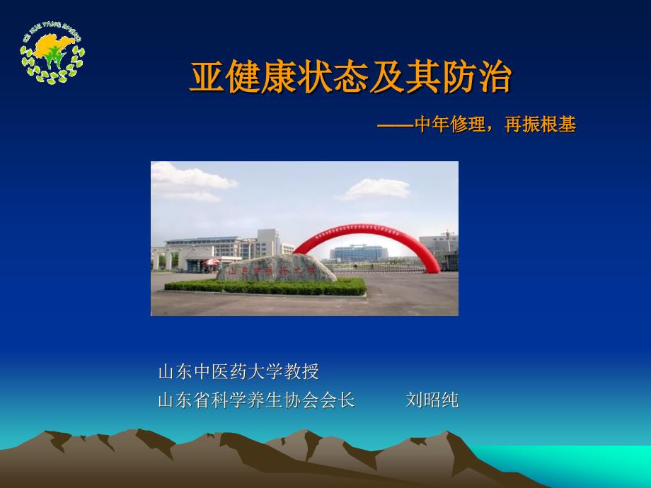 刘昭纯—亚健康状态及其防治简约版_第1页