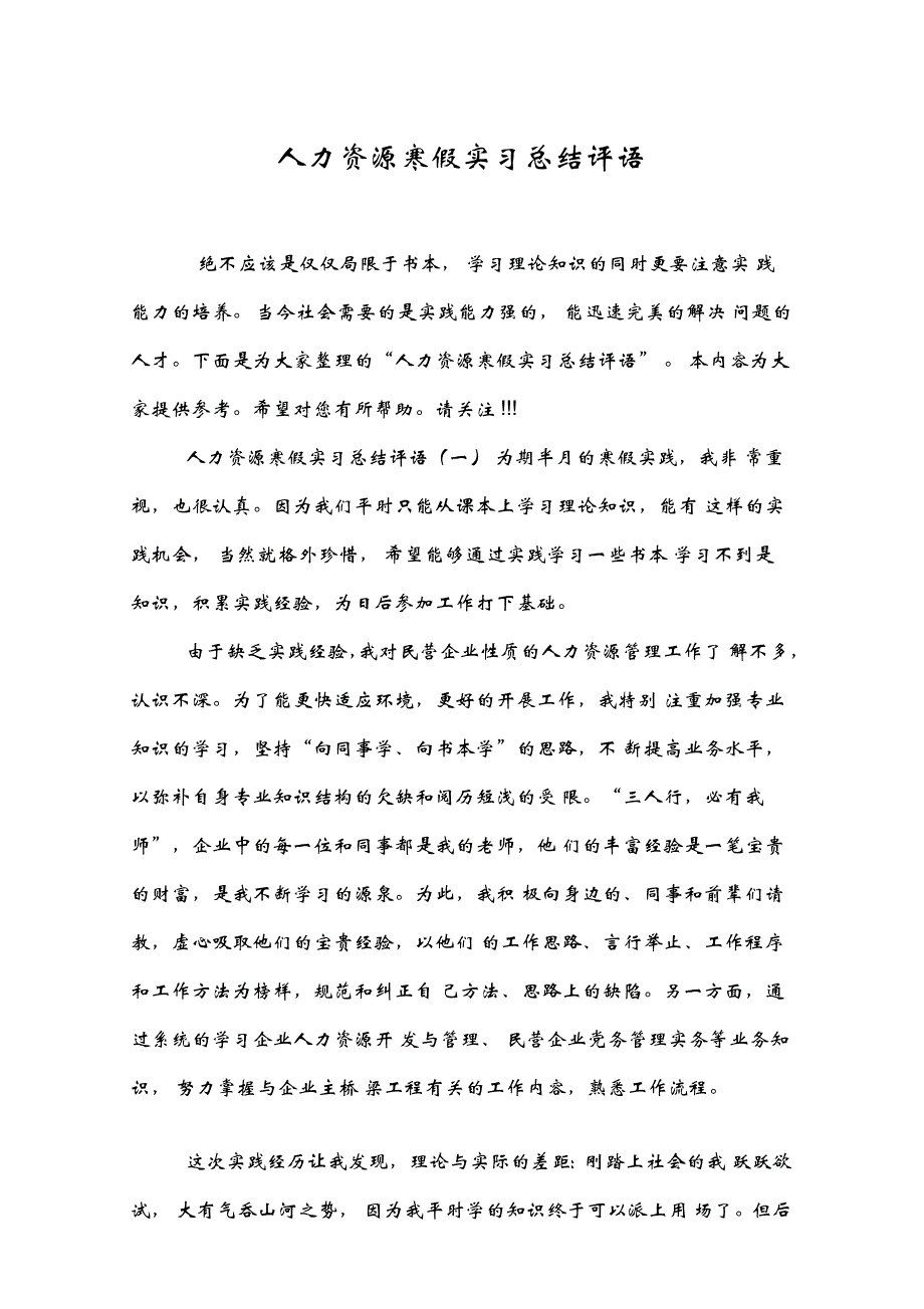 人力资源寒假实习总结评语_第1页