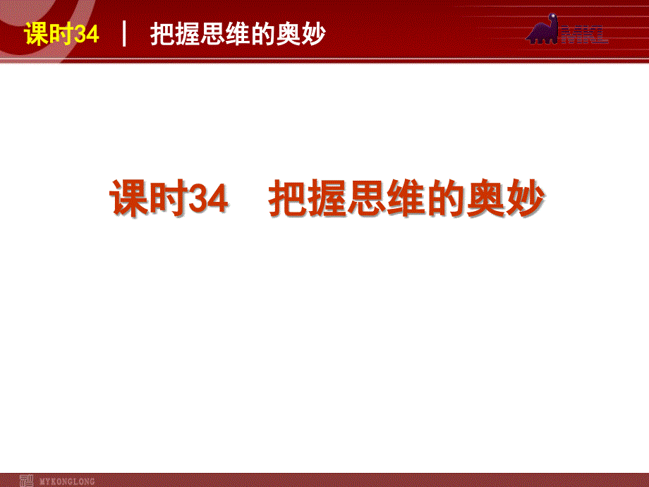 政治复习课件课时把握思维的奥妙_第1页