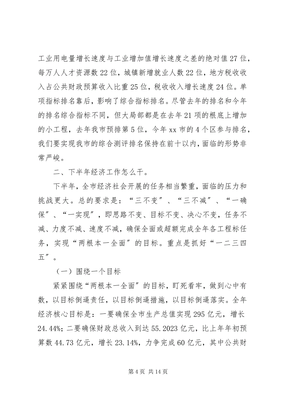 2023年全市半年经济工作会议致辞稿.docx_第4页