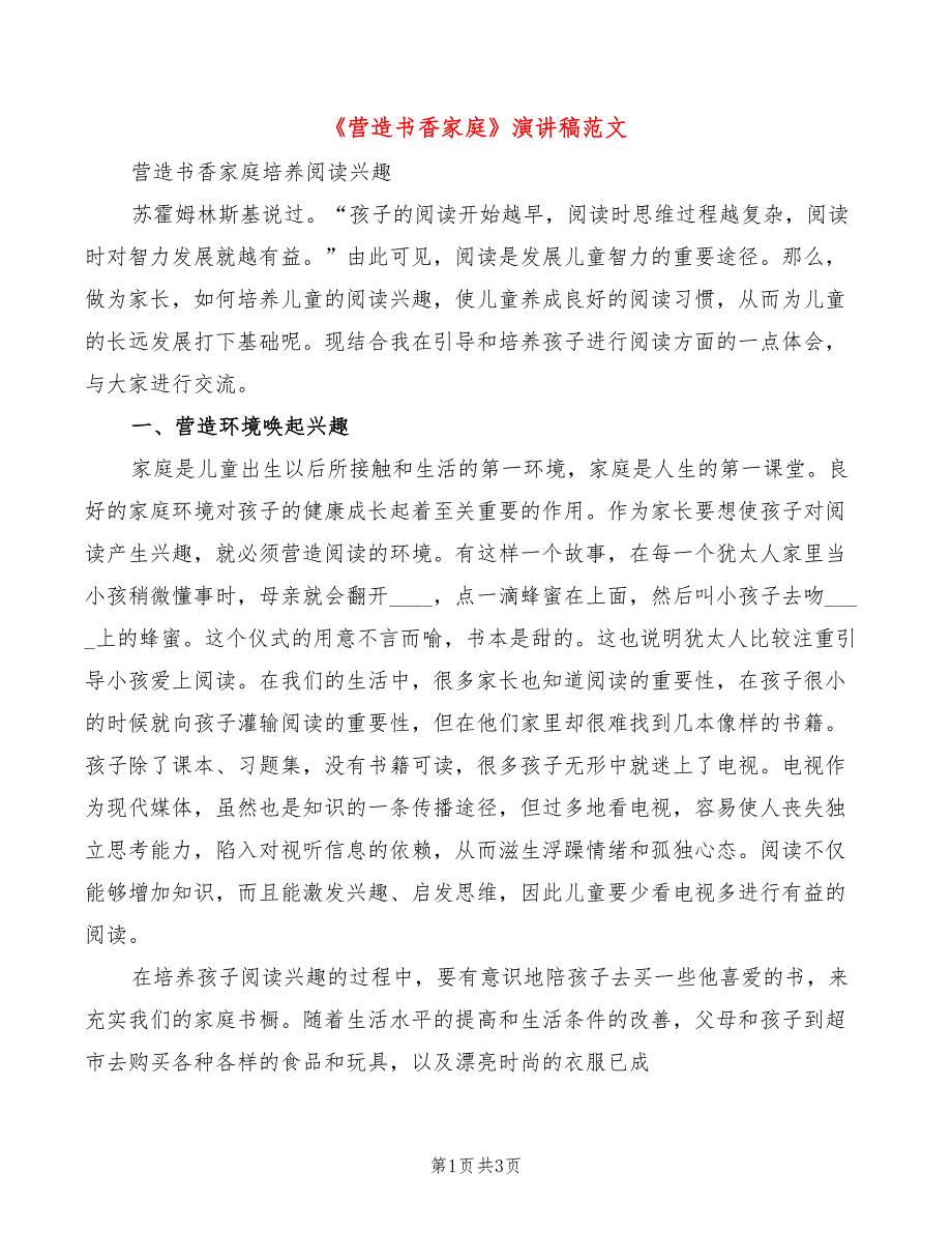 《营造书香家庭》演讲稿范文_第1页