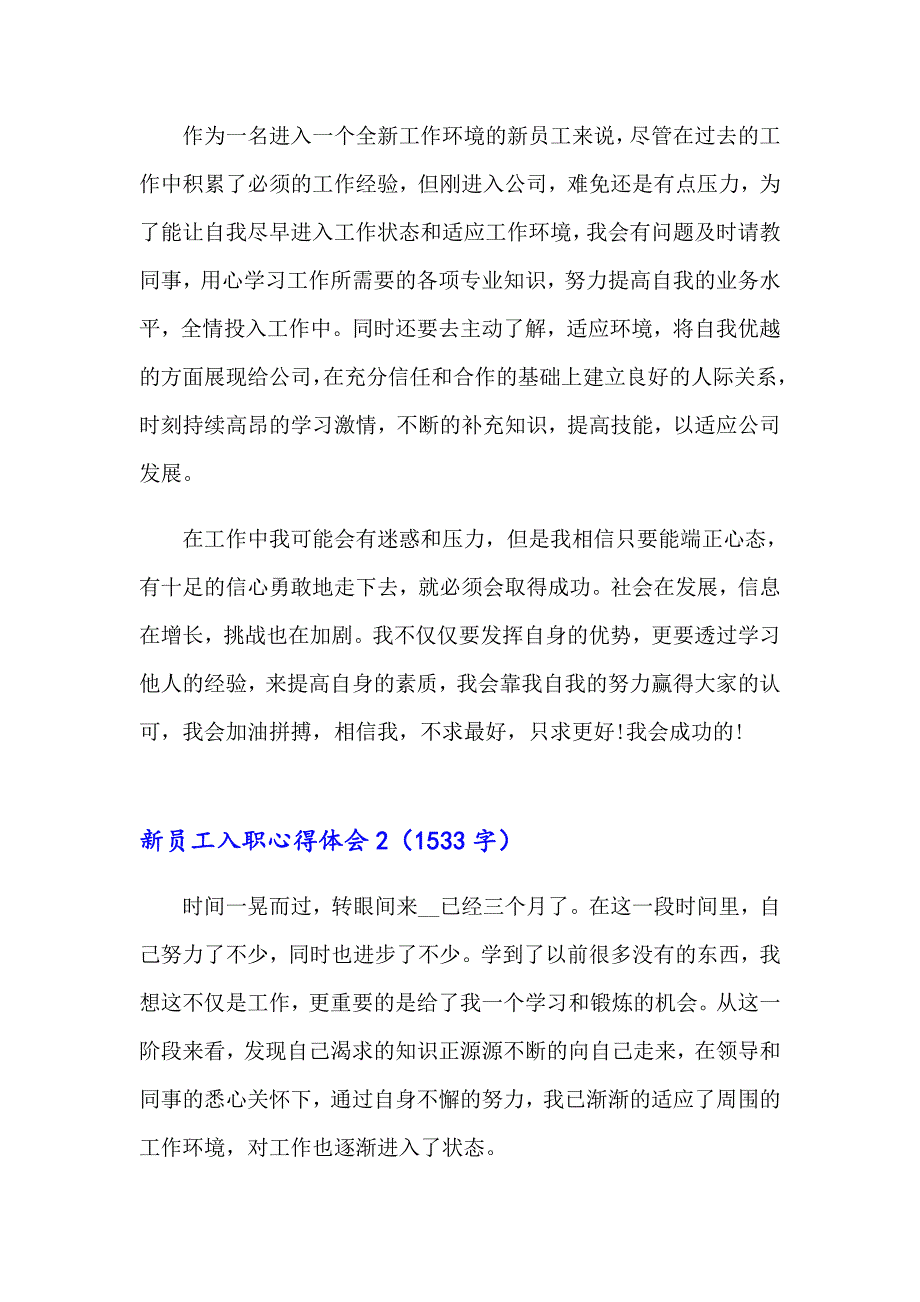 新员工入职心得体会(15篇)_第3页