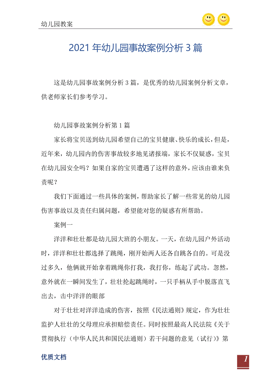 幼儿园事故案例分析3篇_第2页