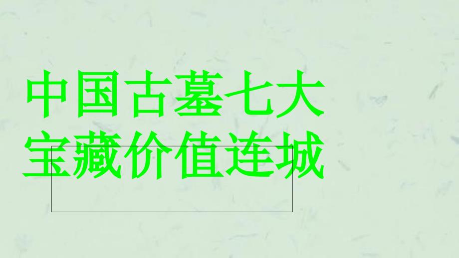 中国古墓七大宝藏价值连城课件_第1页