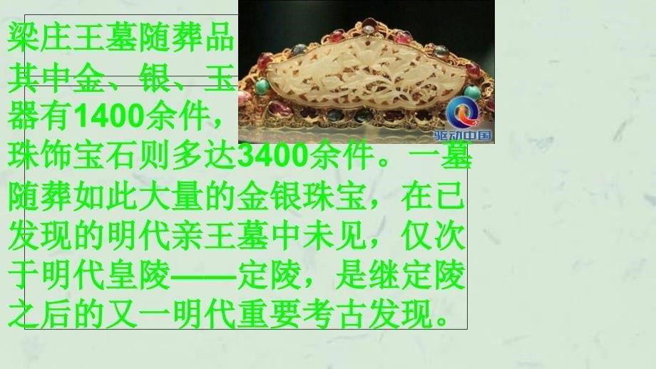 中国古墓七大宝藏价值连城课件_第5页