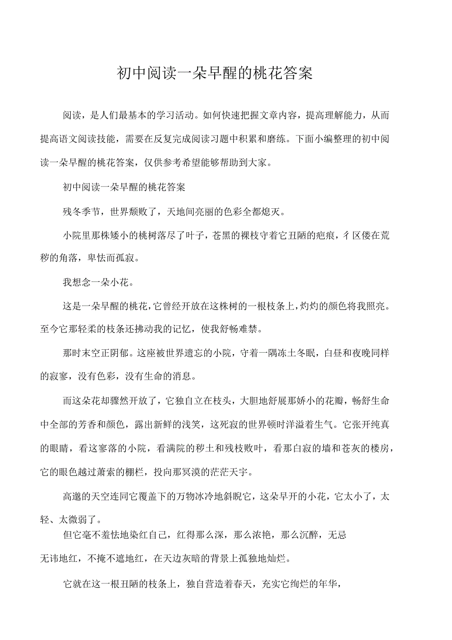 初中阅读一朵早醒的桃花答案_第1页