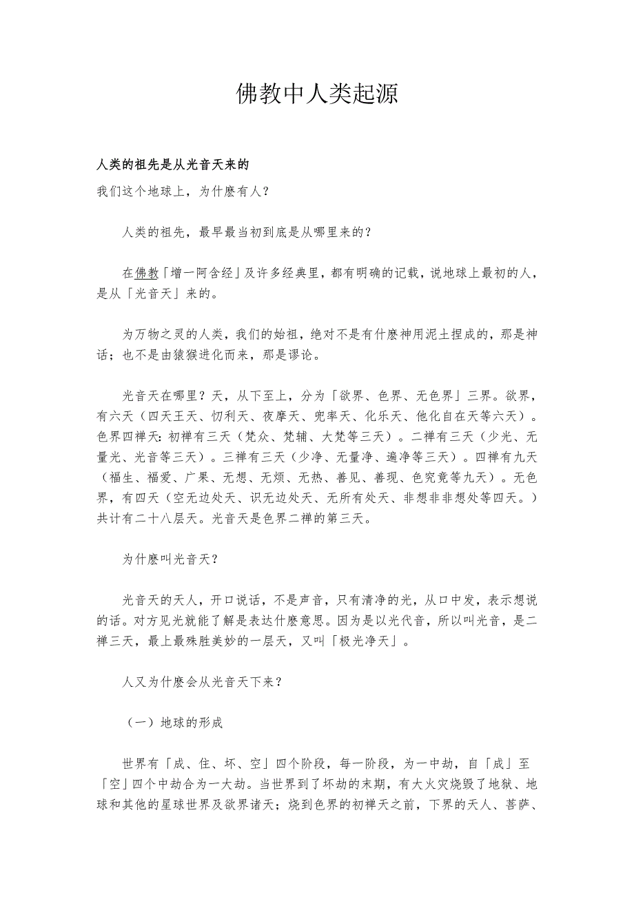 佛教中人类起源.doc_第1页