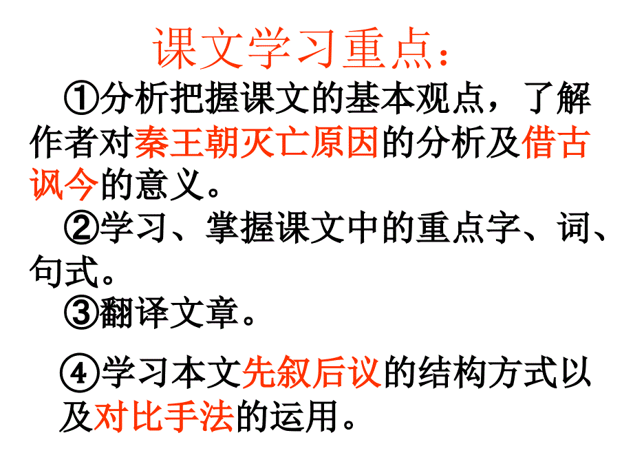 过秦论优秀课件11_第2页