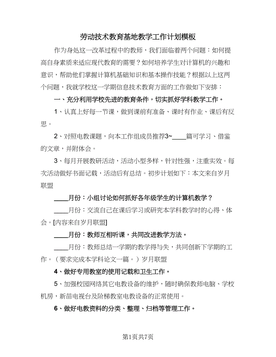 劳动技术教育基地教学工作计划模板（三篇）.doc_第1页