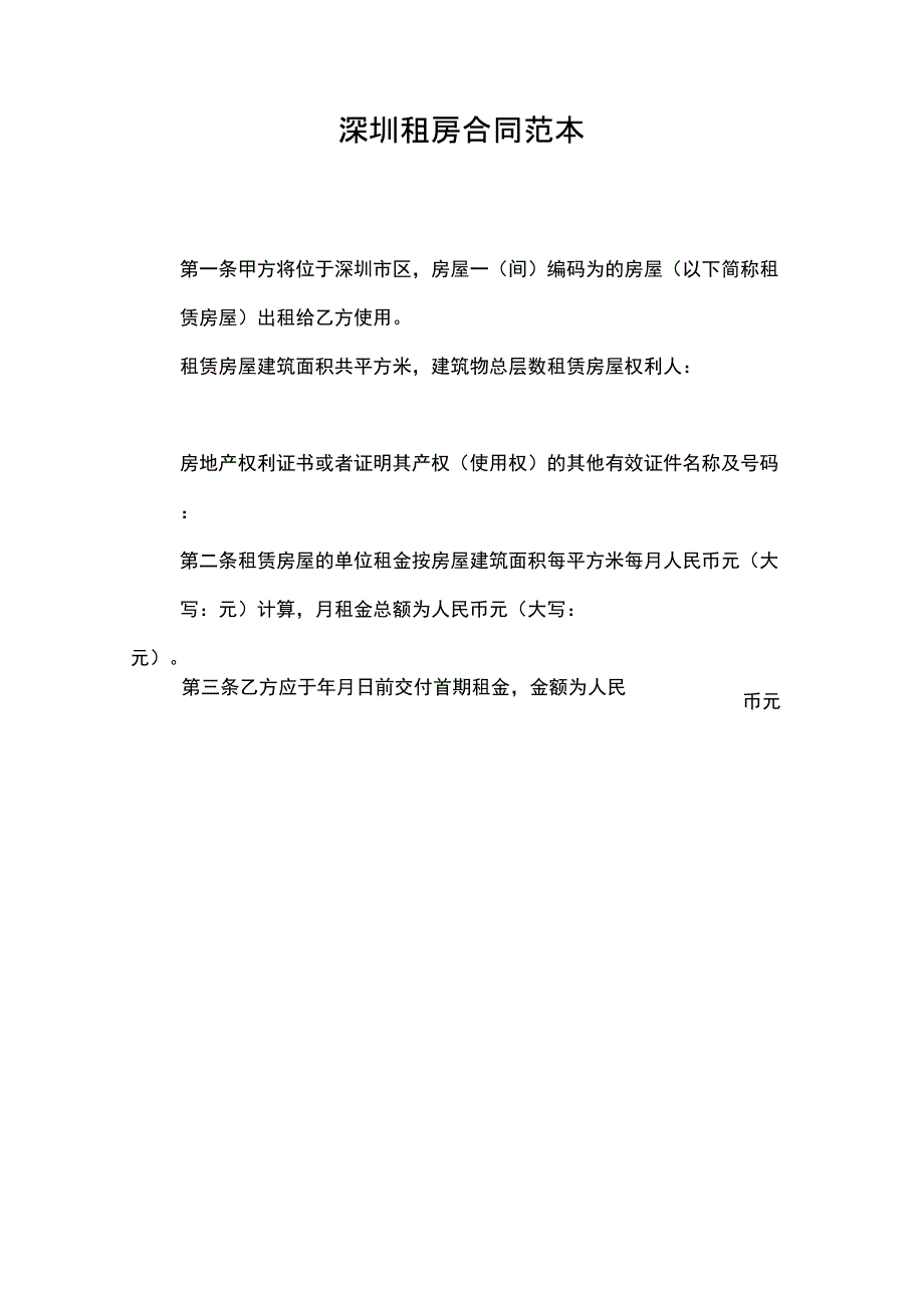 深圳租房合同范本_第1页