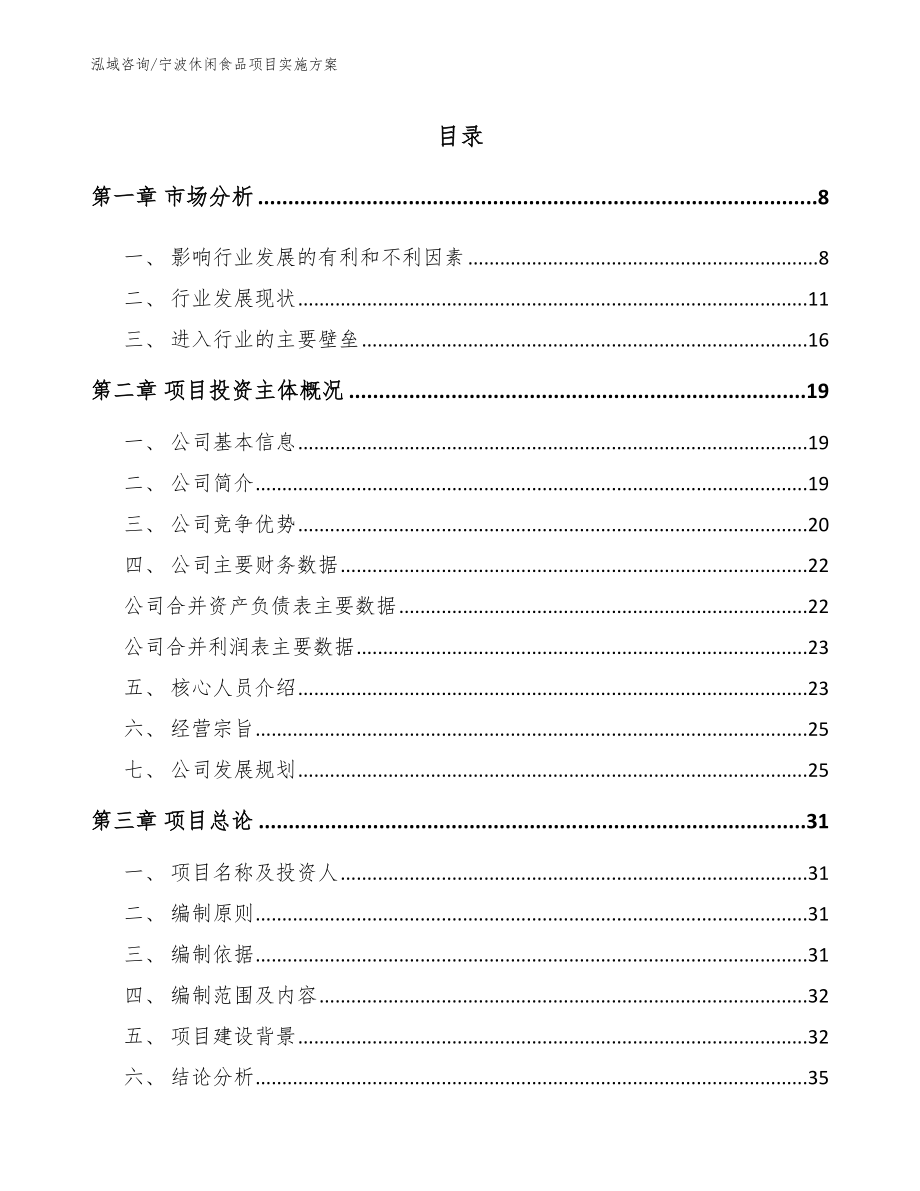 宁波休闲食品项目实施方案范文_第2页