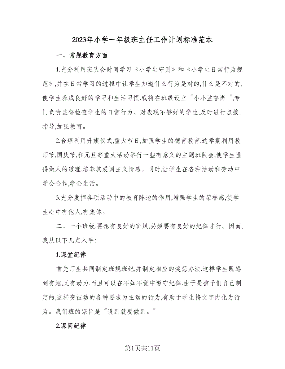 2023年小学一年级班主任工作计划标准范本（4篇）.doc_第1页