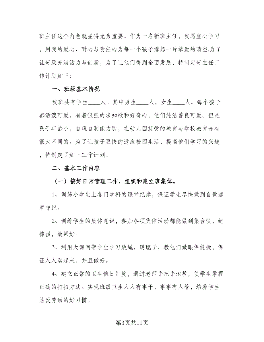 2023年小学一年级班主任工作计划标准范本（4篇）.doc_第3页