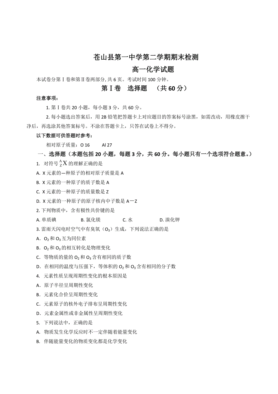 山东省苍山县第一中学高一下学期期末考试化学试题_第1页