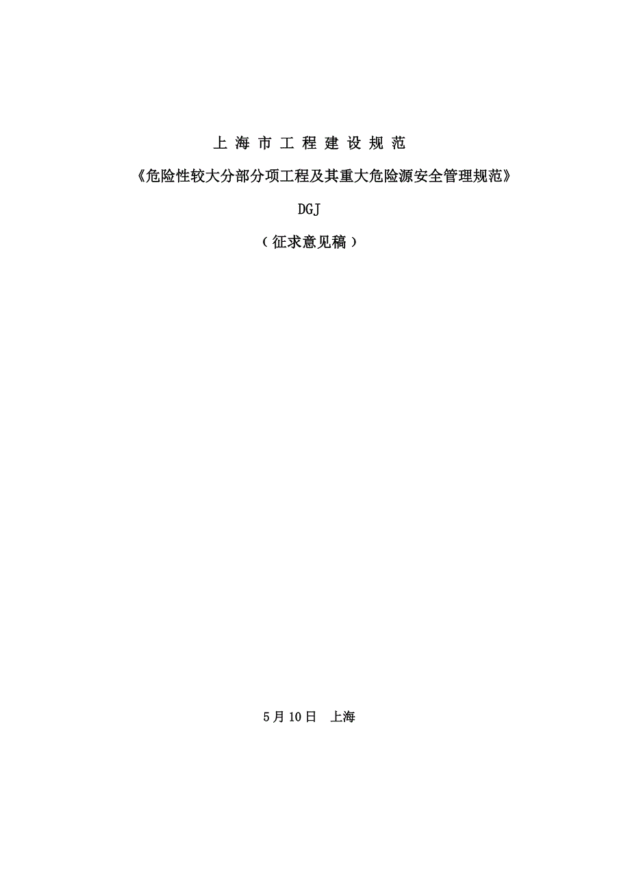危险性较大分部分项工程及其重大危险源安全管理规范_第1页