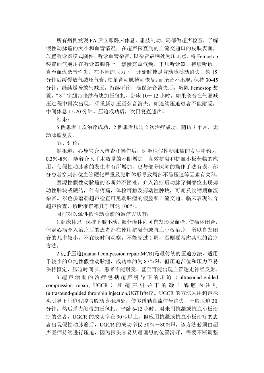 Femostop 装置结合听诊器治疗股动脉假性动脉瘤7例.doc_第2页