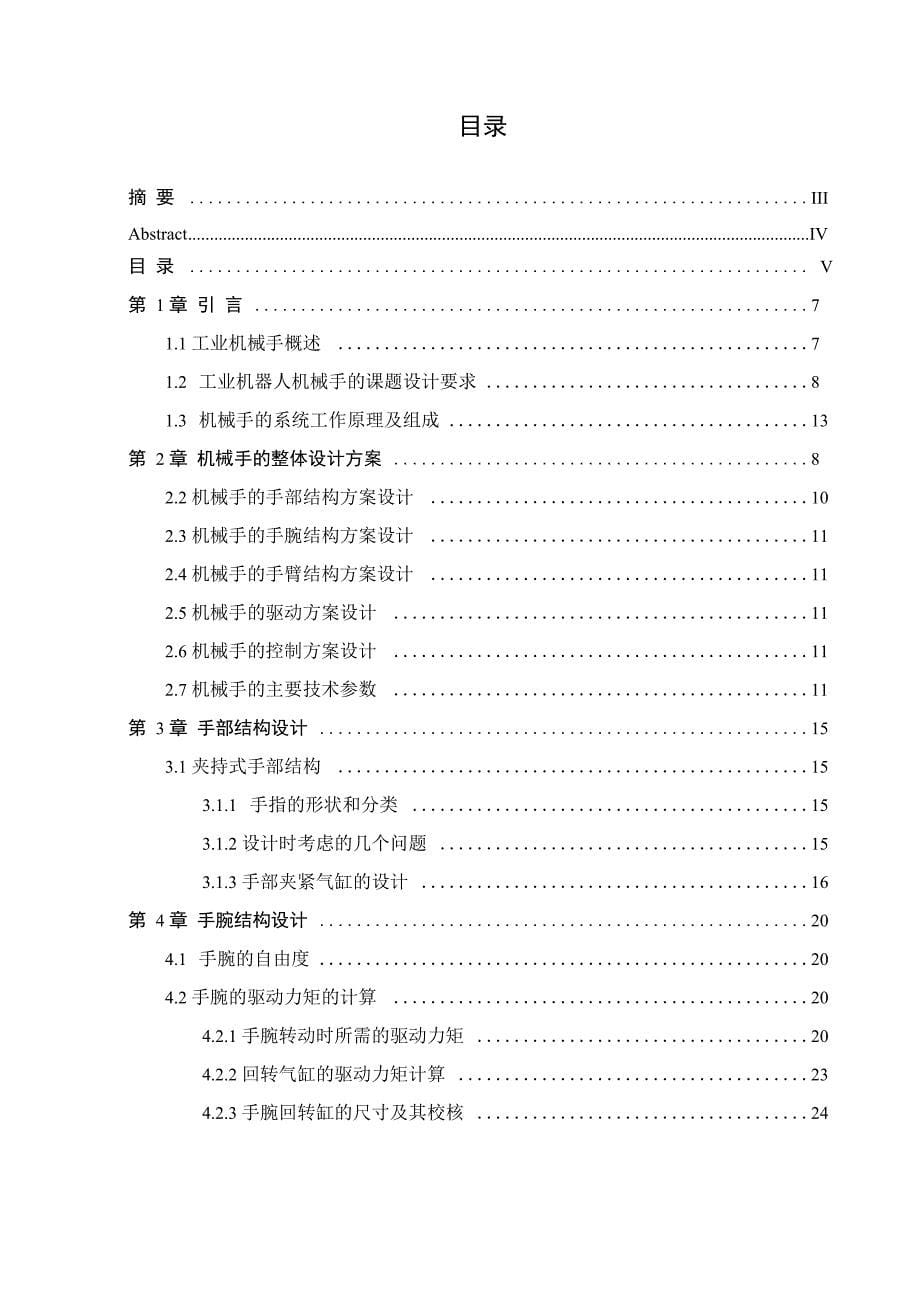 工业机器人机械手毕业设计论文_第5页