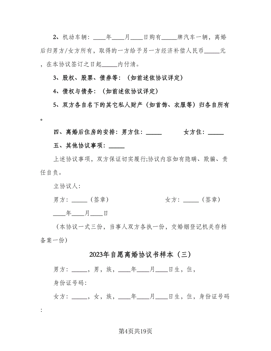 2023年自愿离婚协议书样本（9篇）_第4页