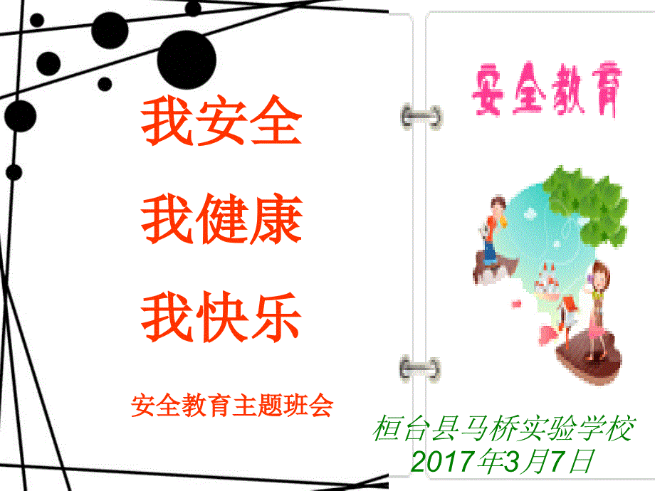 3月学校安全教育班会ppt课件_第1页