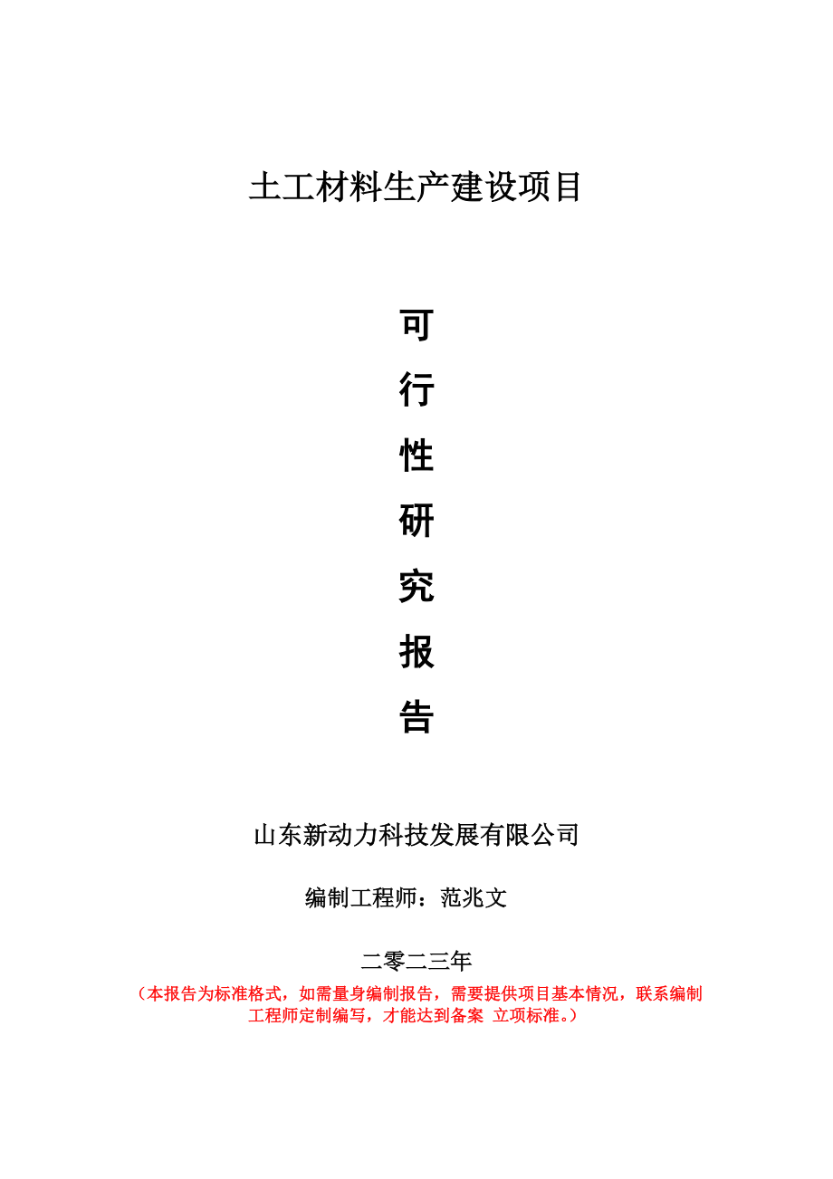 重点项目土工材料生产建设项目可行性研究报告申请立项备案可修改案例_第1页