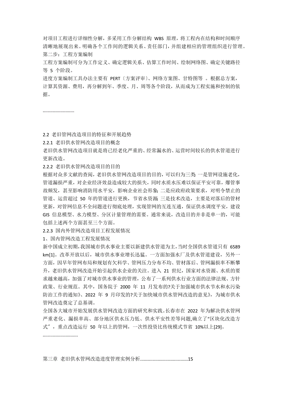 老旧供水管网改造工程项目进度管理研究 - 工程管理_第3页