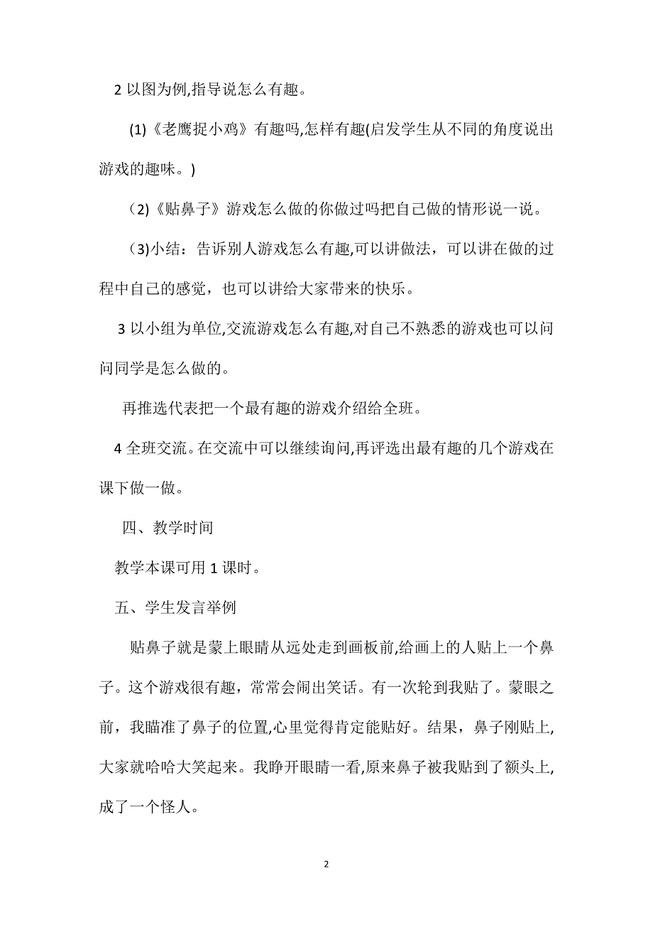 小学一年级语文教案语文园地一有趣的游戏_第2页