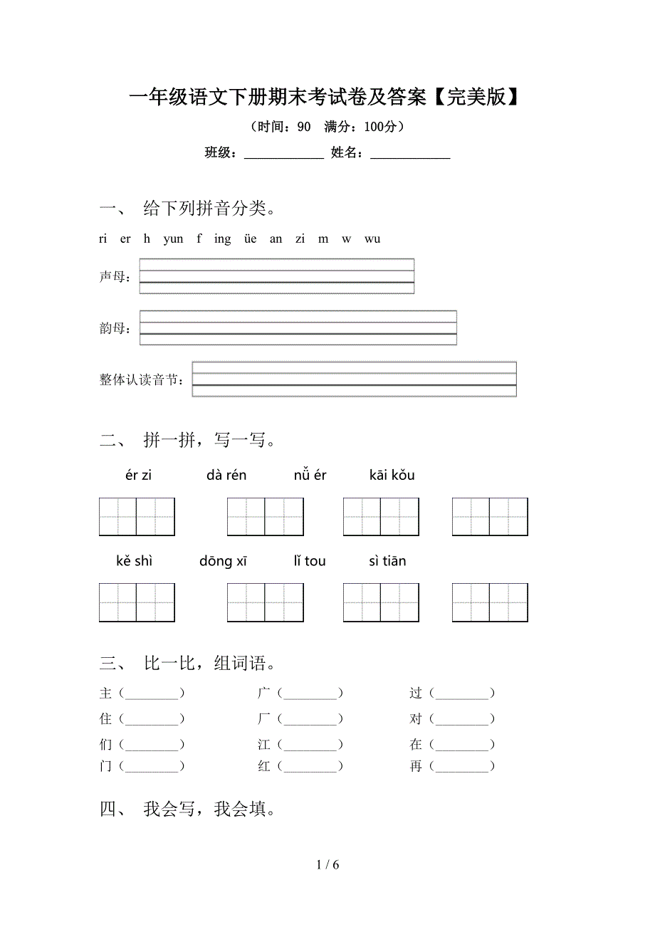 一年级语文下册期末考试卷及答案【完美版】.doc_第1页