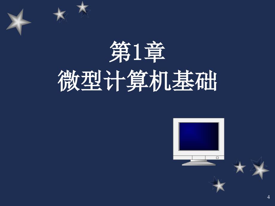 微机原理及应用课件chap1微机原理概述和数制_第4页