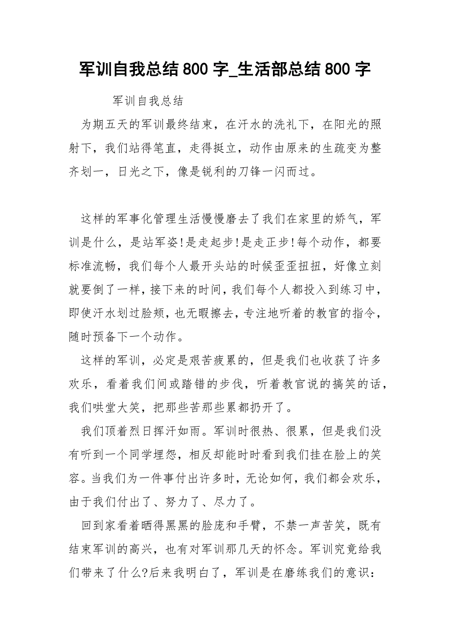 军训自我总结800字_生活部总结800字_第1页