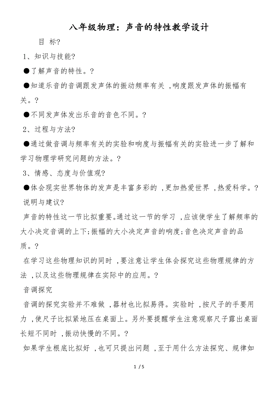 八年级物理：声音的特性教学设计_第1页