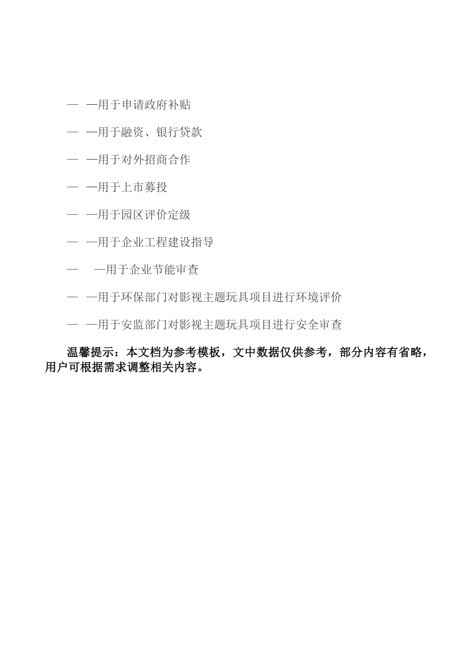 影视主题玩具投资项目可行性研究报告（参考模板及目录大纲）_第3页