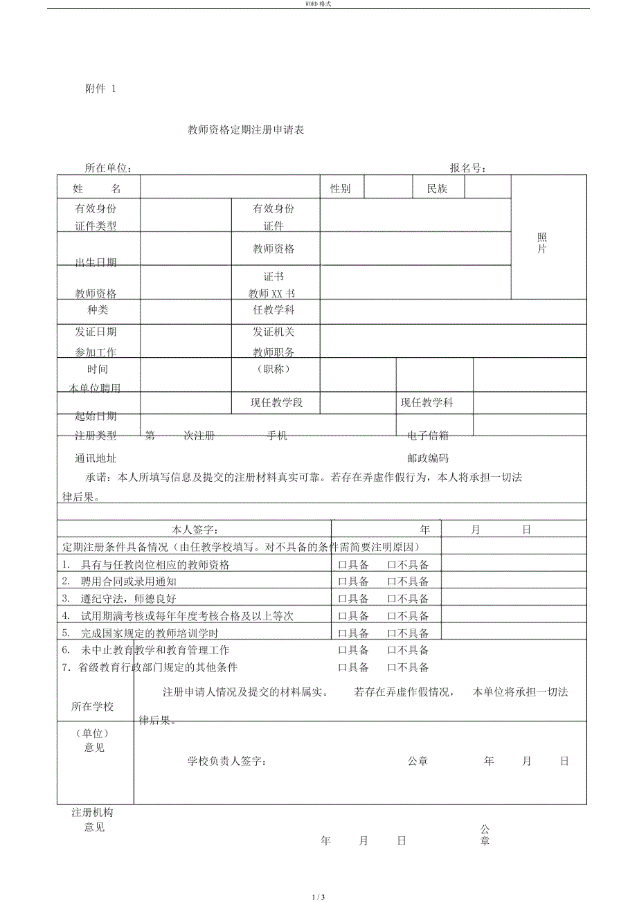 教师资格证注册申请表_第1页