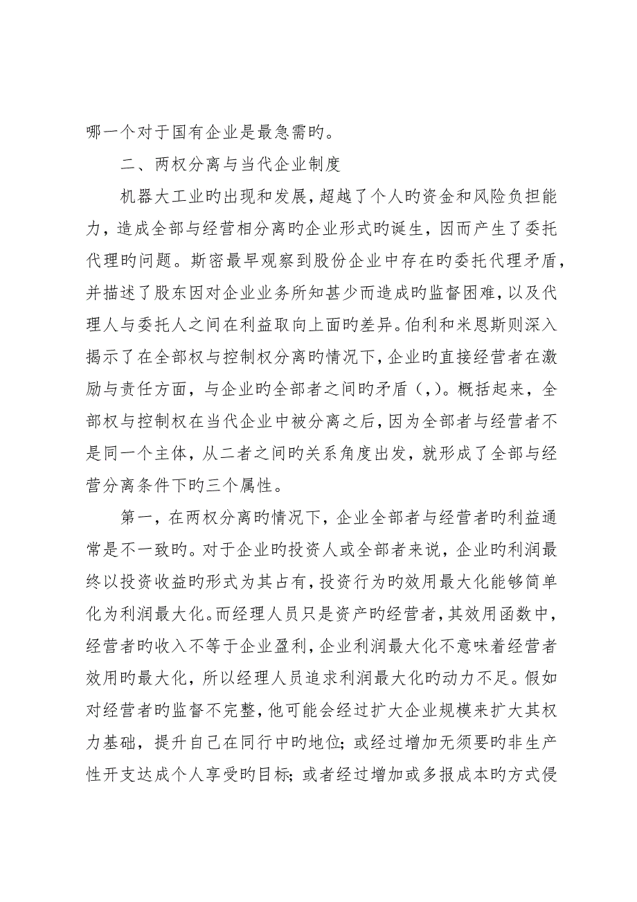 现代企业制度的内涵与国有企业改革方向_第3页