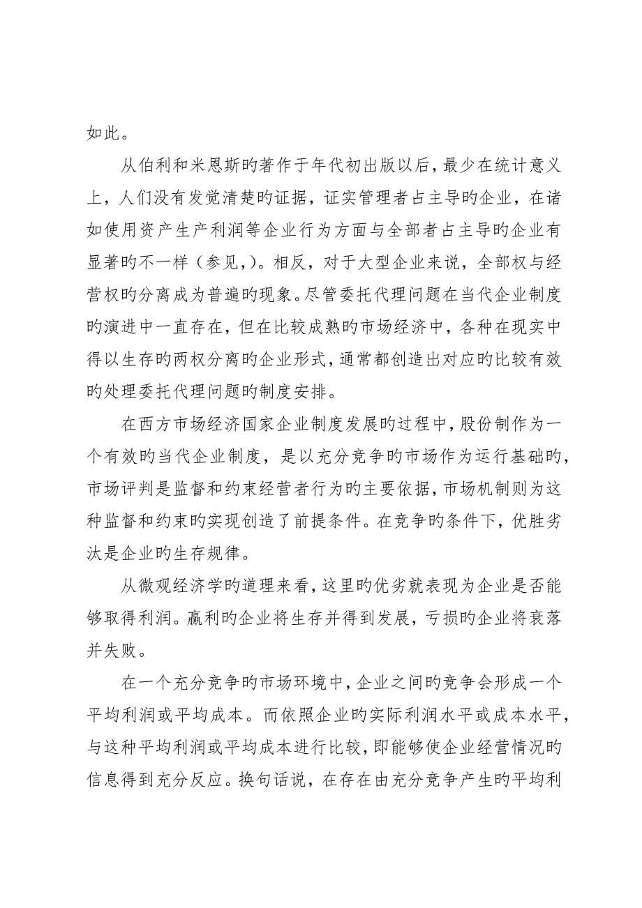 现代企业制度的内涵与国有企业改革方向_第5页